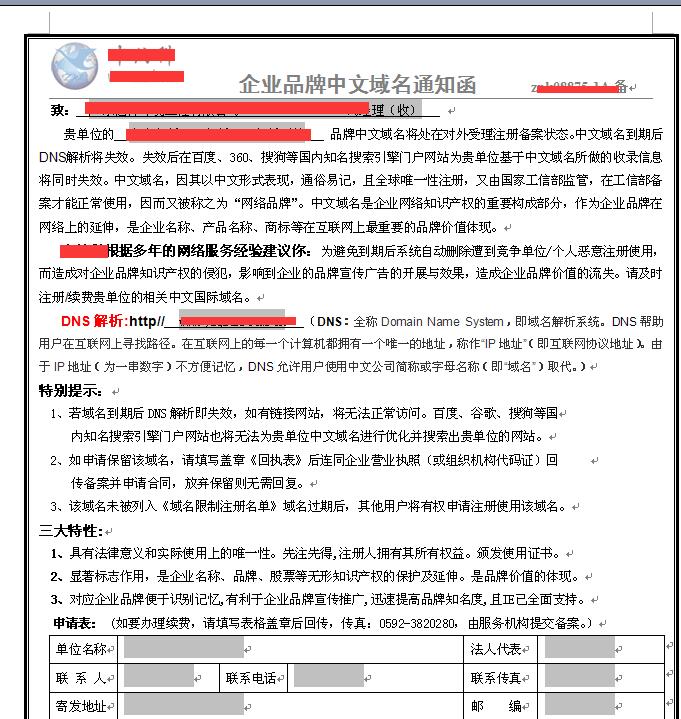 近期部分(fēn)客戶公司收到中(zhōng)文域名續費(fèi)通知(zhī)的騙局